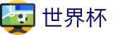 2026国际足联世界杯买球官方网站首页 | 世界杯倍率在线买球对比